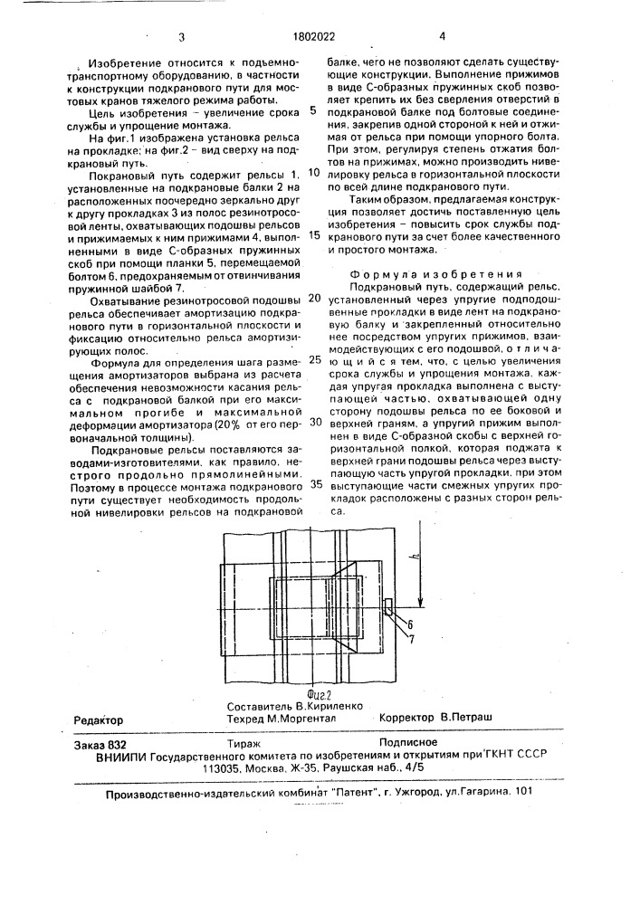 Подкрановый путь (патент 1802022)