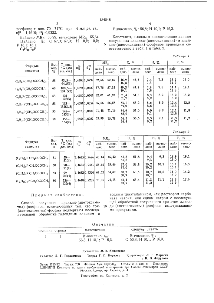 Способ получения диалкил-(ацетоксиметил)-фосфинов (патент 184848)