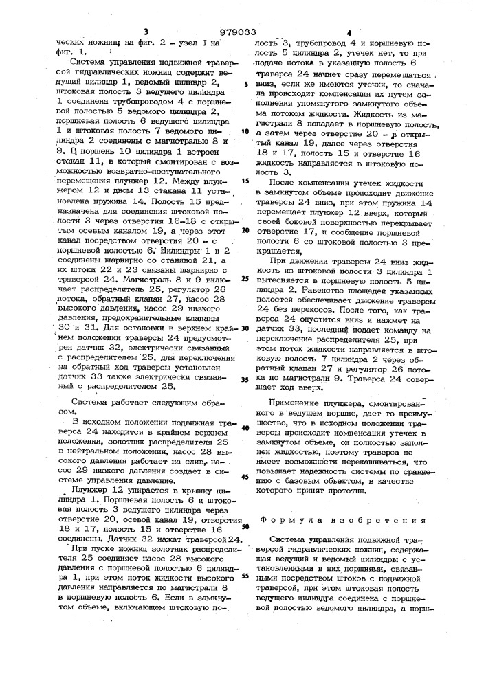 Система управления подвижной траверсой гидравлических ножниц (патент 979033)