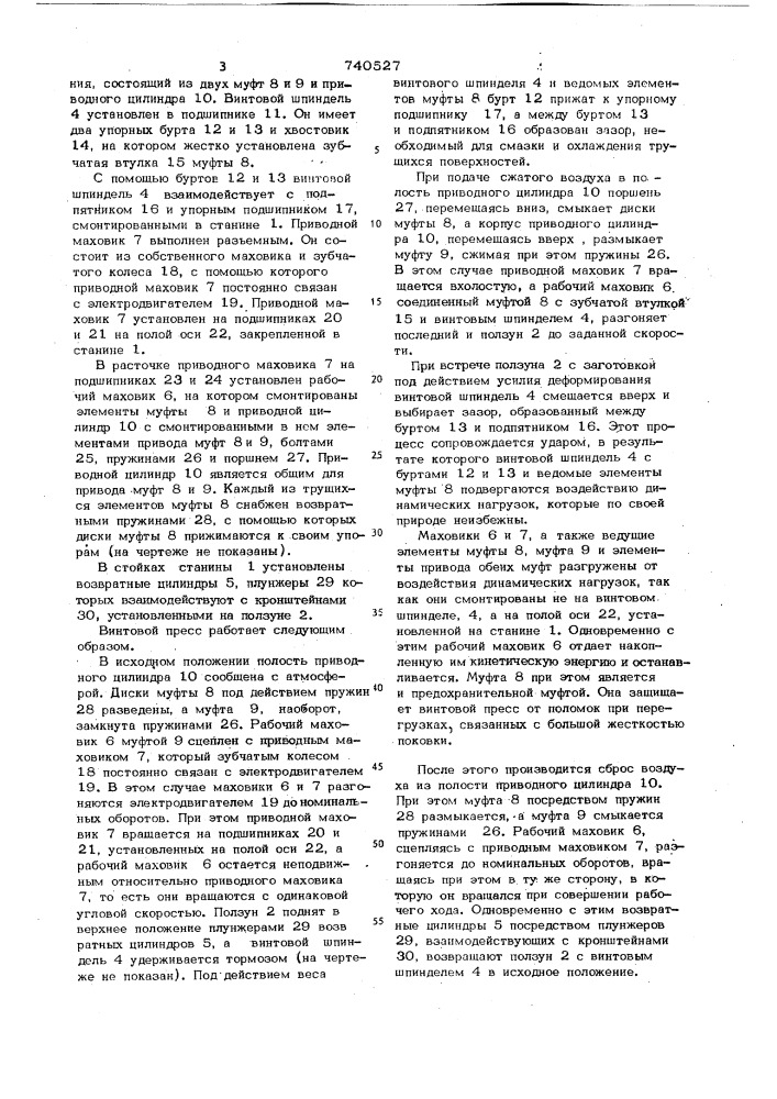 Винтовой пресс (патент 740527)