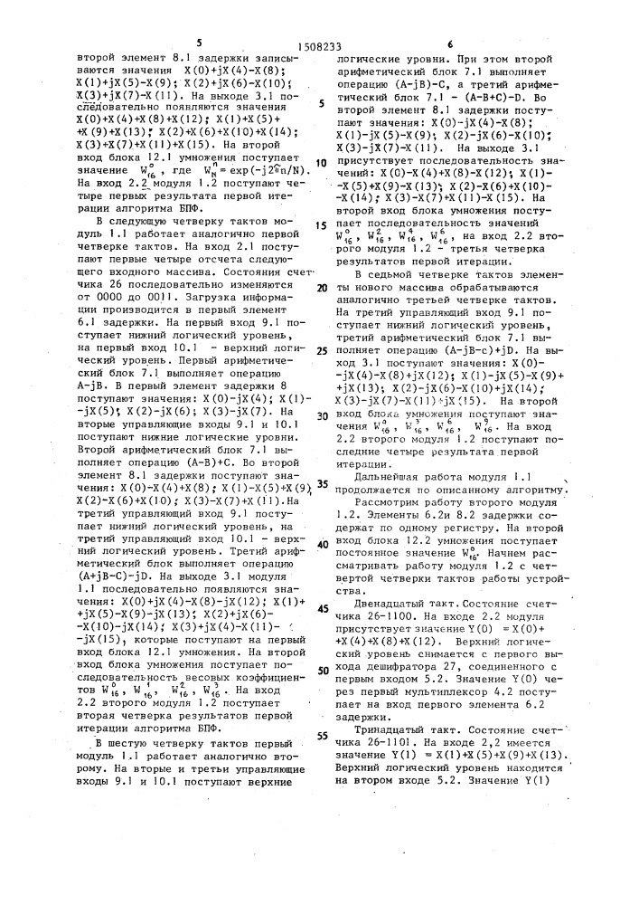 Устройство для вычисления быстрого преобразования фурье (патент 1508233)
