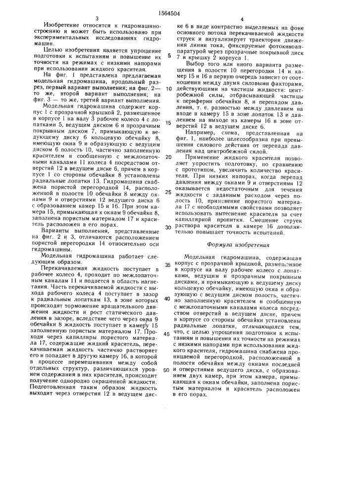 Модельная гидромашина (патент 1564504)