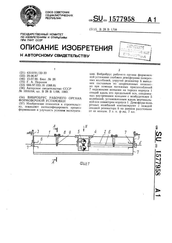 Вибробрус рабочего органа формовочной установки (патент 1577958)