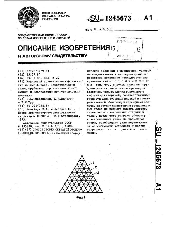 Способ сборки сетчатой оболочки двоякой кривизны (патент 1245673)