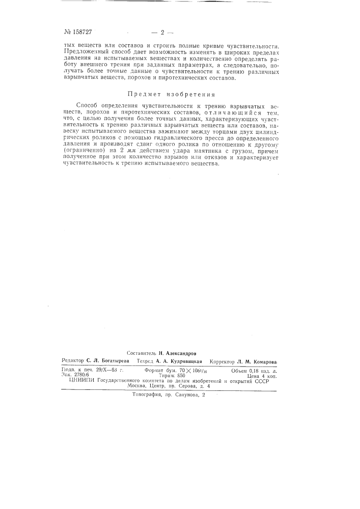 Патент ссср  158727 (патент 158727)