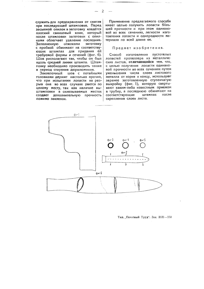 Способ изготовления пустотелых лопастей пропеллера из металлических листов (патент 50373)