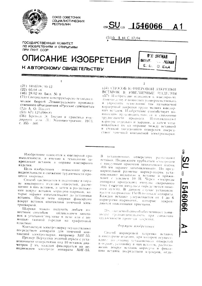Способ корнеровой закрепки вставок в ювелирные изделия (патент 1546066)