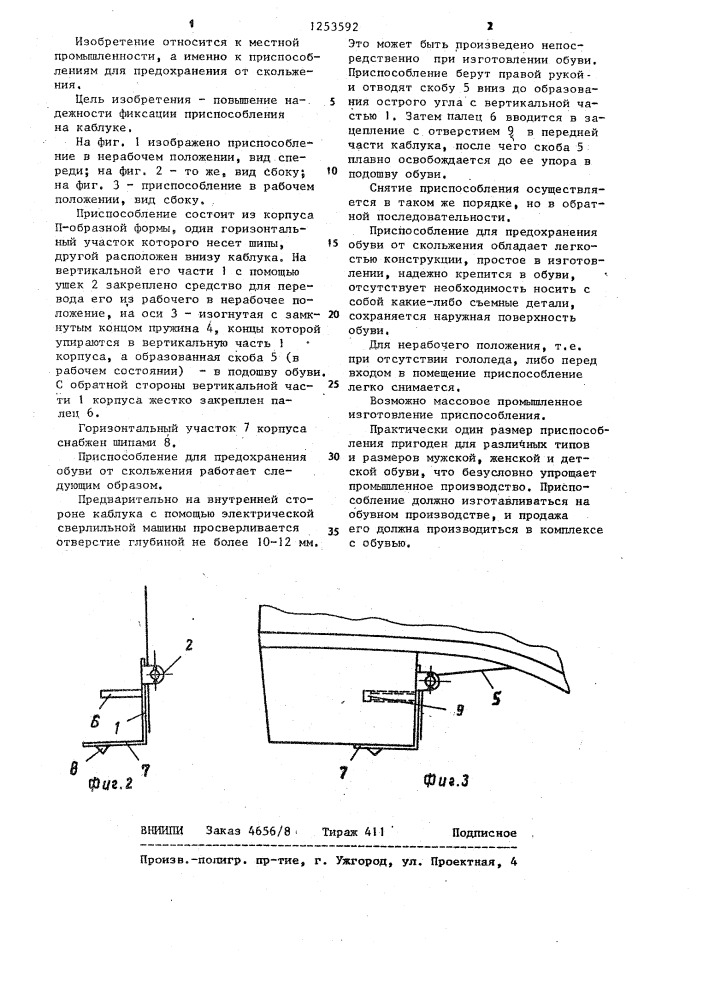Приспособление для предохранения обуви от скольжения (патент 1253592)