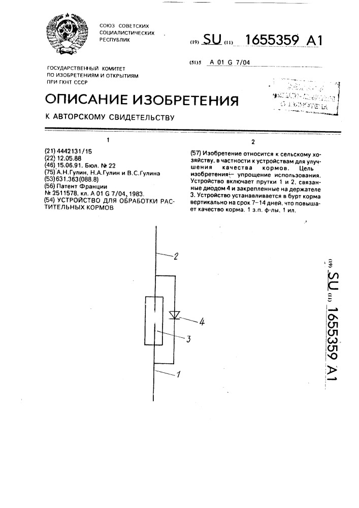 Устройство для обработки растительных кормов (патент 1655359)