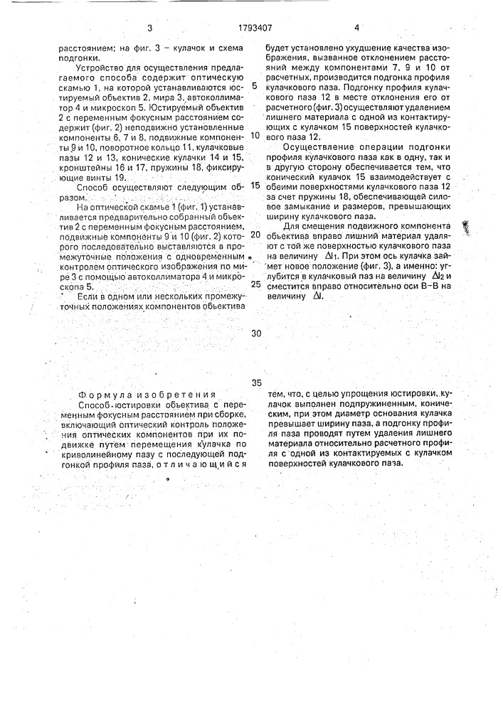 Способ юстировки объектива с переменным фокусным расстоянием при сборке (патент 1793407)