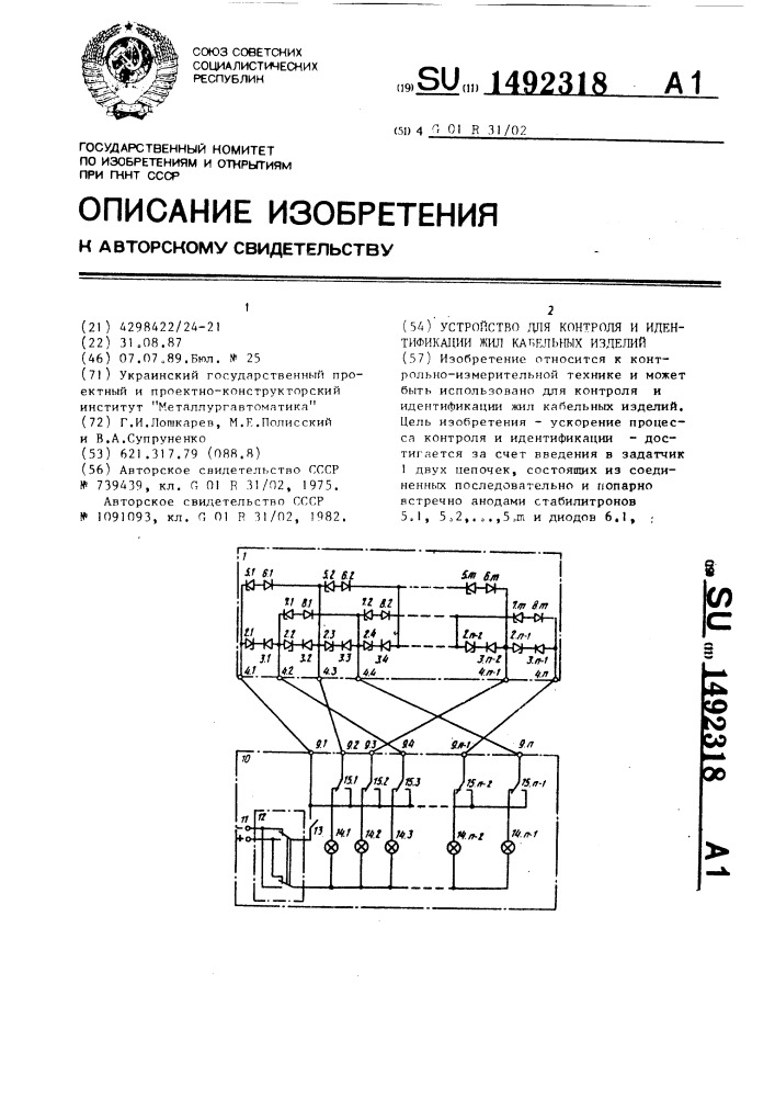 Устройство для контроля и идентификации жил кабельных изделий (патент 1492318)