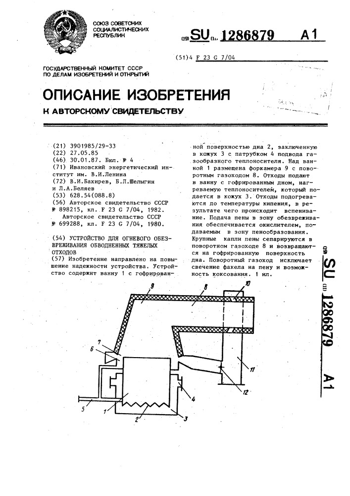 Устройство для огневого обезвреживания обводненных тяжелых отходов (патент 1286879)