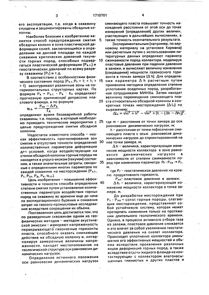 Способ определения зон аварийного смятия обсадных колонн (патент 1710701)