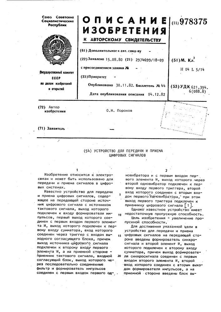 Устройство для передачи и приема цифровых сигналов (патент 978375)
