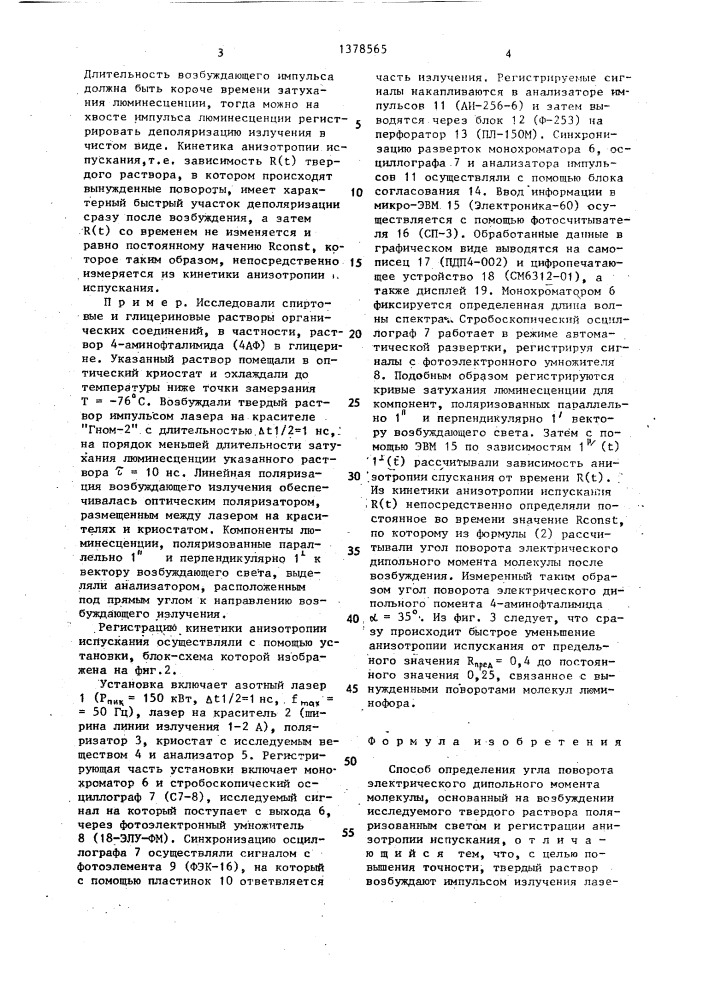 Способ определения угла поворота электрического дипольного момента молекулы (патент 1378565)