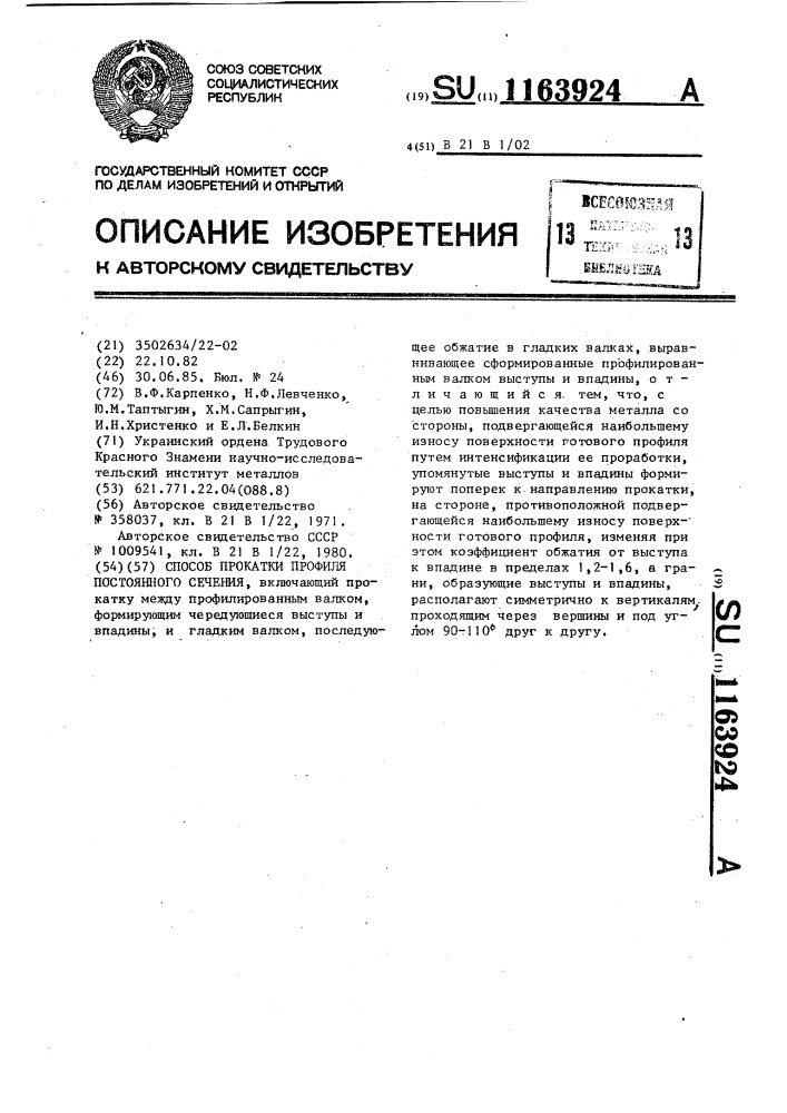 Способ прокатки профиля постоянного сечения (патент 1163924)