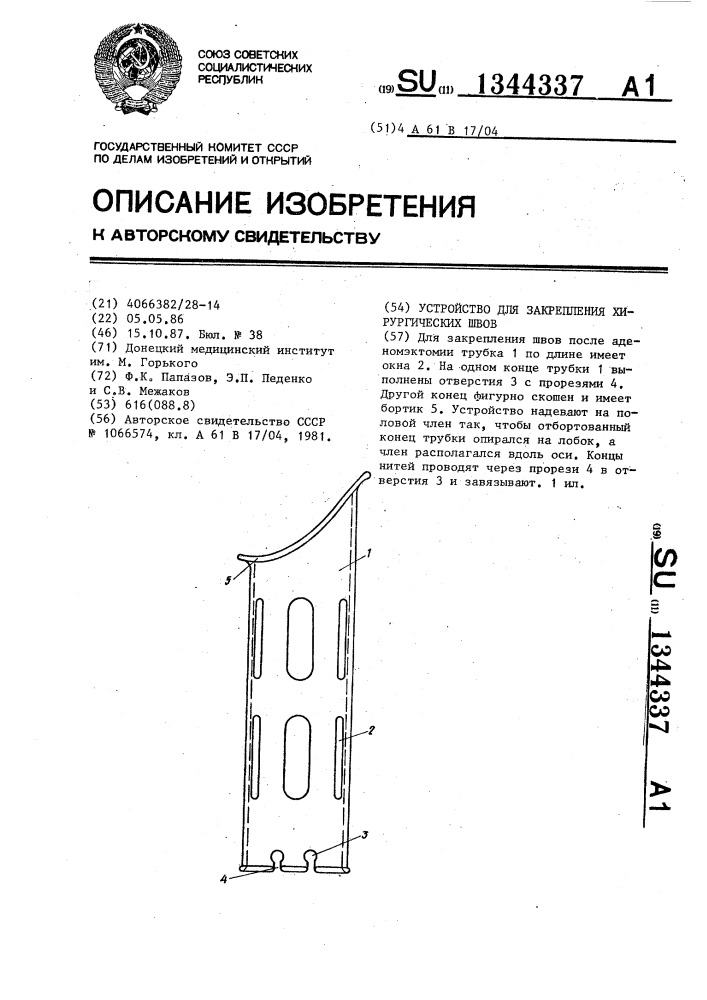 Устройство для закрепления хирургических швов (патент 1344337)