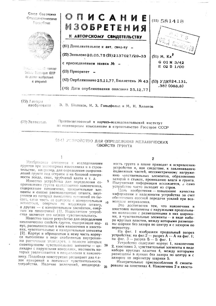 Устройство для определения механических свойств грунта (патент 581418)