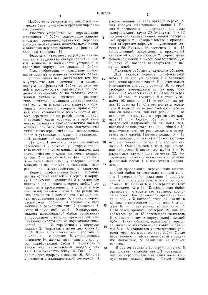 Устройство для перемещения и зажима корпуса шлифовальной бабки (патент 1098770)