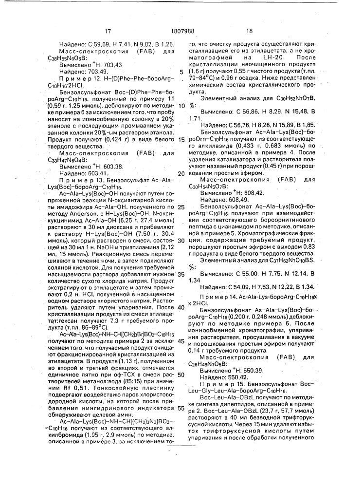 Способ получения производных борсодержащих пептидов (патент 1807988)