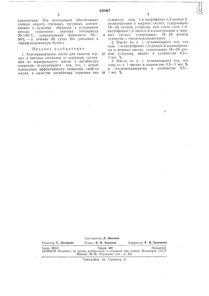 Консервационное масло (патент 255467)