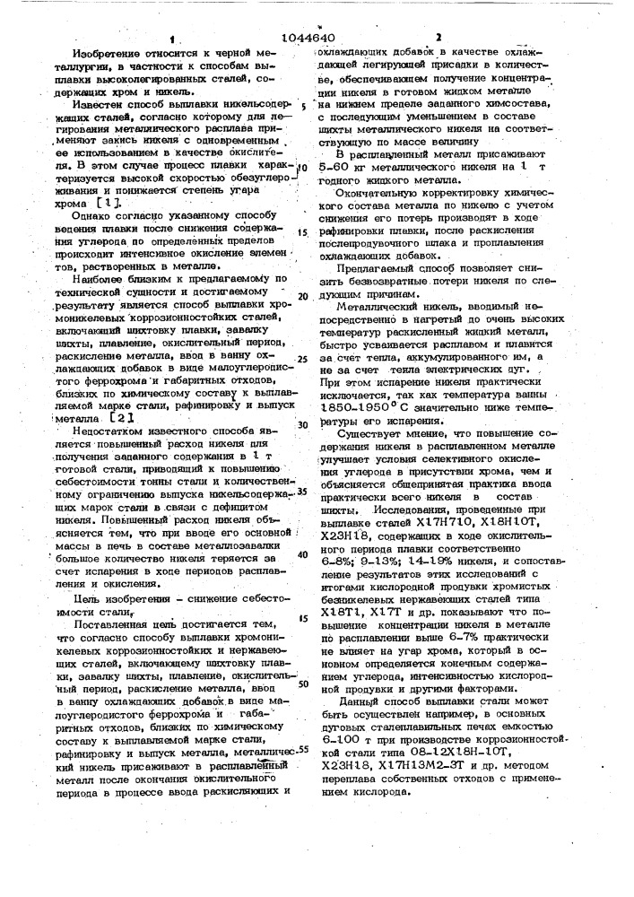 Способ выплавки хромоникелевых коррозионностойких и нержавеющих сталей (патент 1044640)