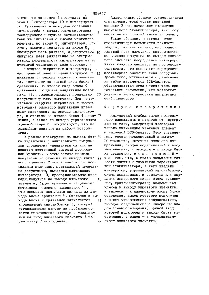 Импульсный стабилизатор постоянного напряжения с защитой от перегрузок по току (патент 1504647)