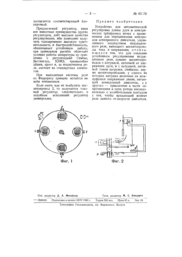 Устройство для автоматического регулирования длины дуги в электрических трехфазных печах (патент 63379)