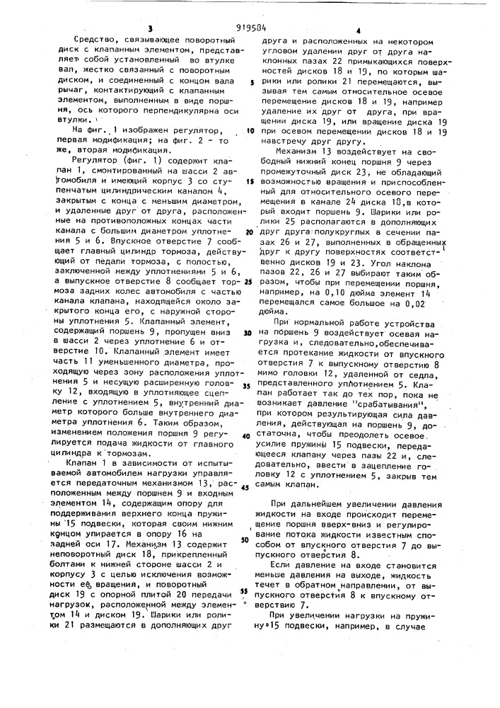 Регулятор тормозных сил для автомобиля (патент 919584)