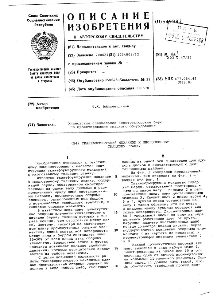 Тканеформирующий механизм к многозевному ткацкому станку (патент 549993)