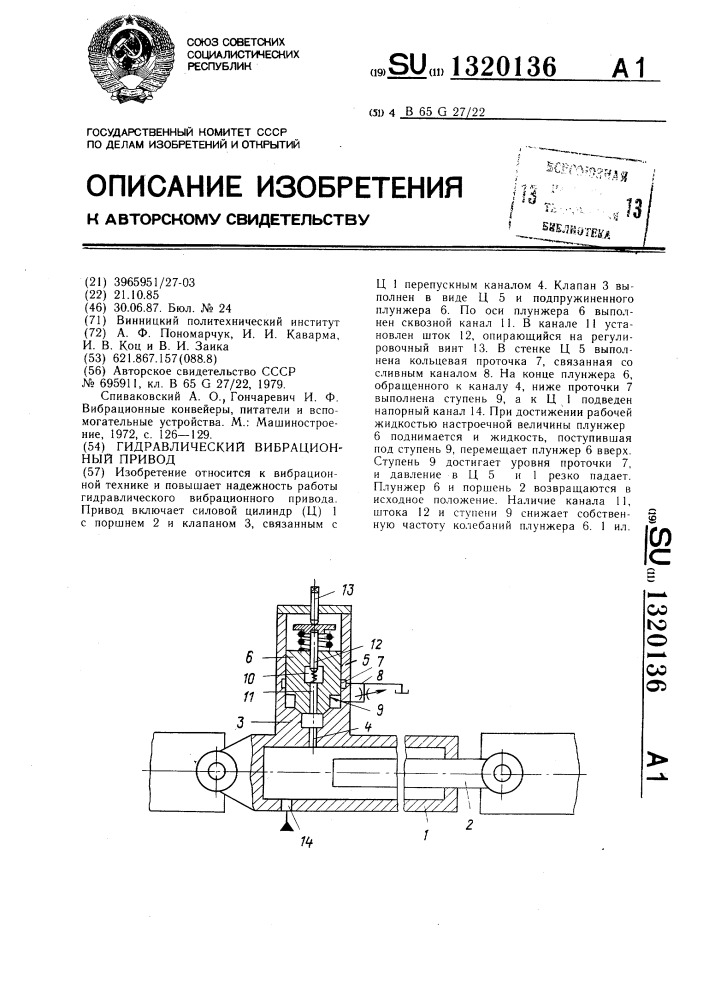 Гидравлический вибрационный привод (патент 1320136)