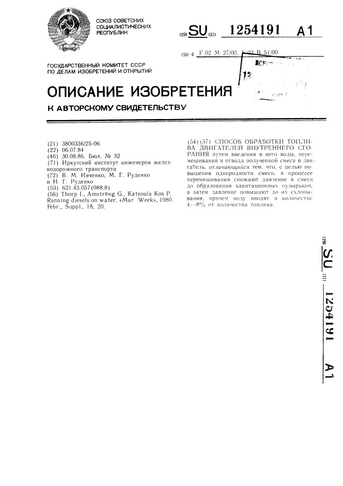 Способ обработки топлива двигателей внутреннего сгорания (патент 1254191)