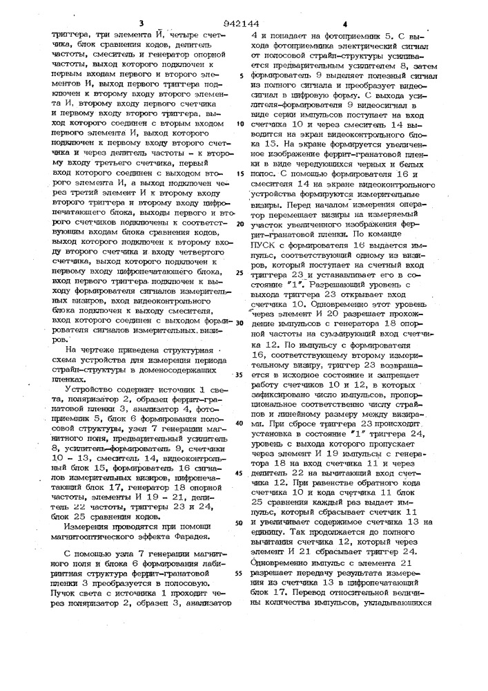 Устройство для измерения периода страйп-структуры в доменосодержащих пленках (патент 942144)