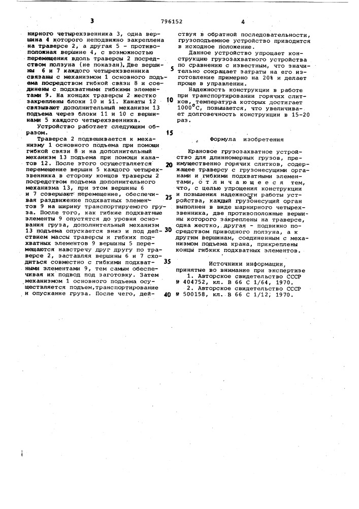 Крановое грузозахватное устройстводля длинномерных грузов (патент 796152)