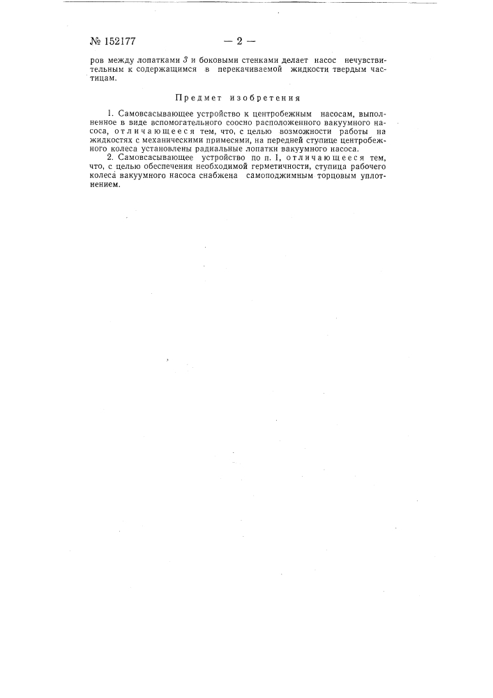 Самовсасывающее устройство к центробежным насосам (патент 152177)