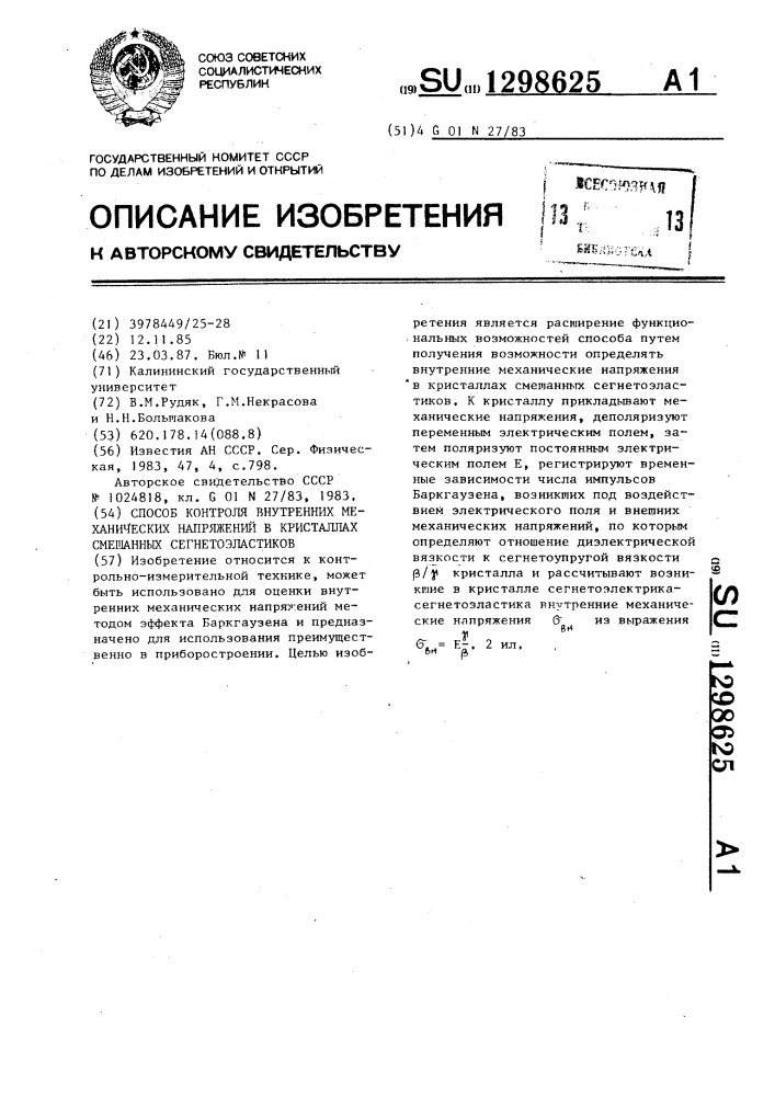 Способ контроля внутренних механических напряжений в кристаллах смешанных сегнетоэластиков (патент 1298625)