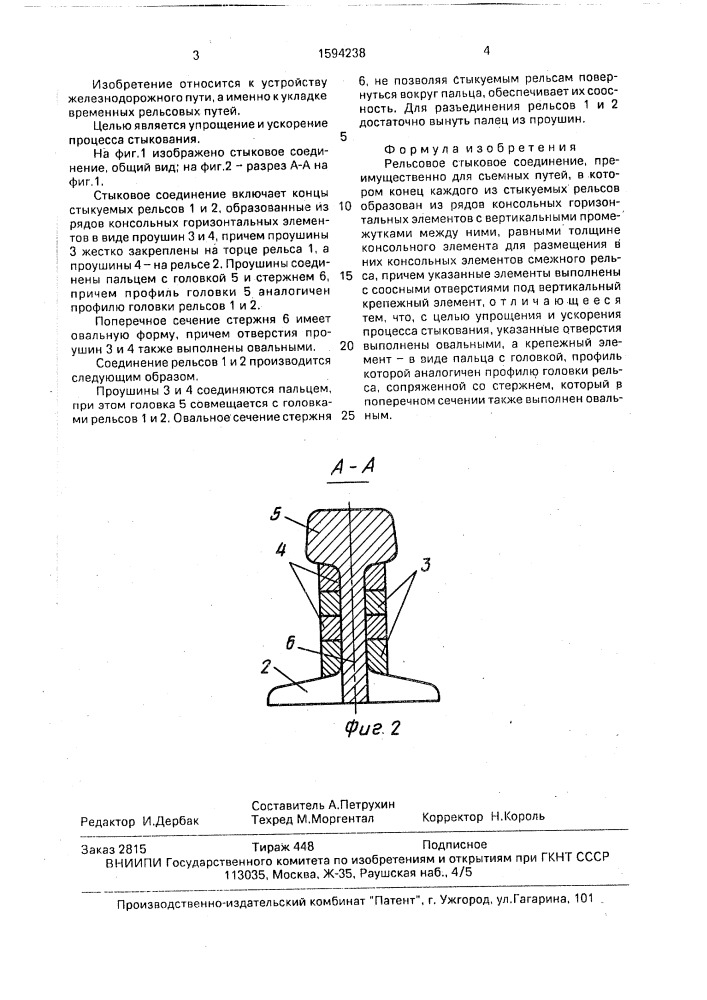 Рельсовое стыковое соединение (патент 1594238)