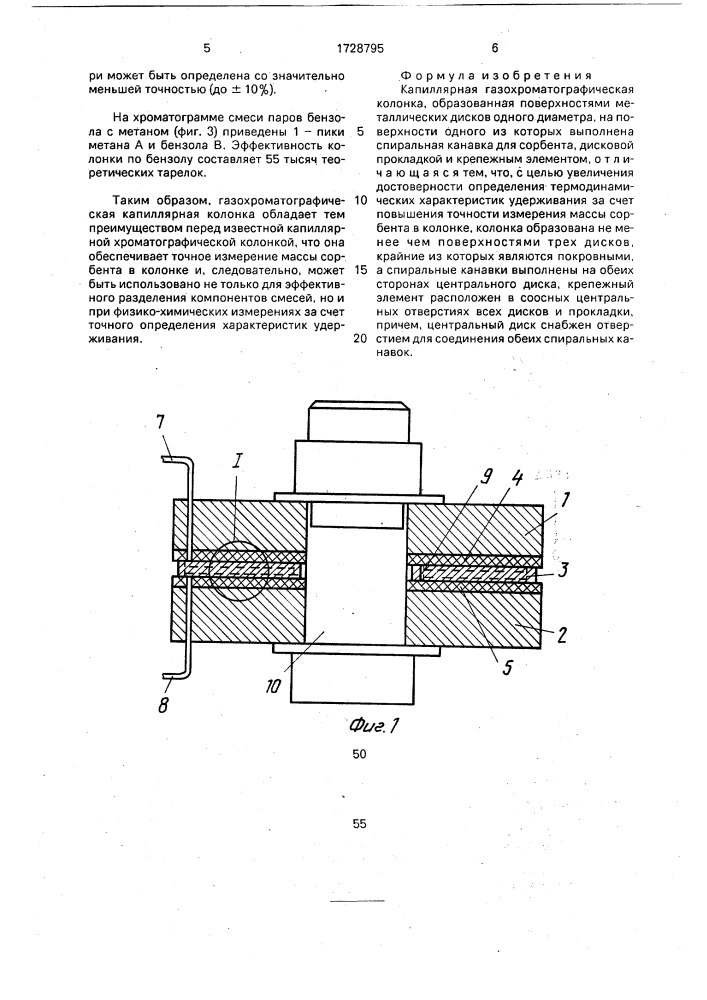 Капиллярная газохроматографическая колонка (патент 1728795)