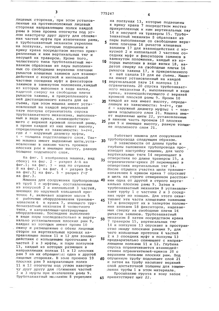 Машина для сооружения трубопровода (патент 775247)