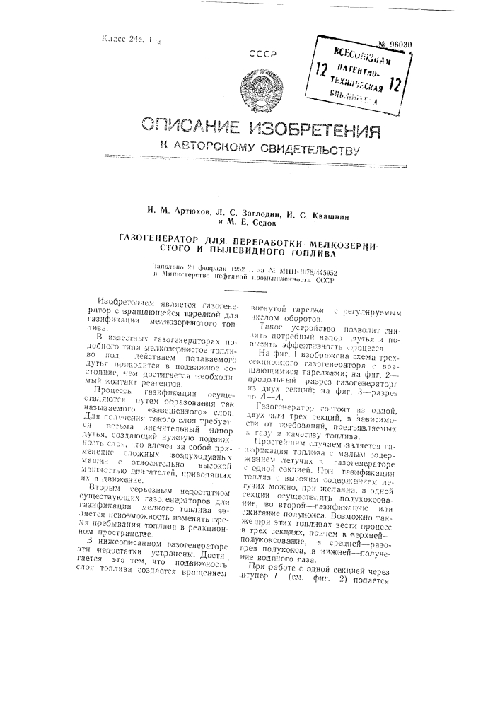 Газогенератор для переработки мелкозернистого и пылевидного топлива (патент 96030)
