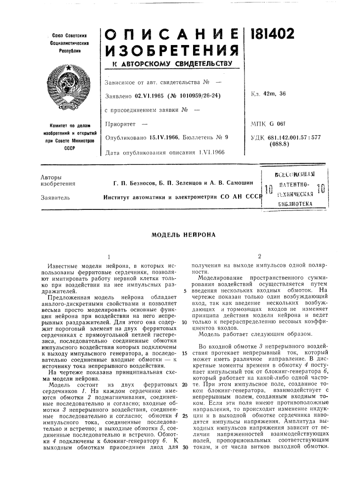Модель нейрона (патент 181402)