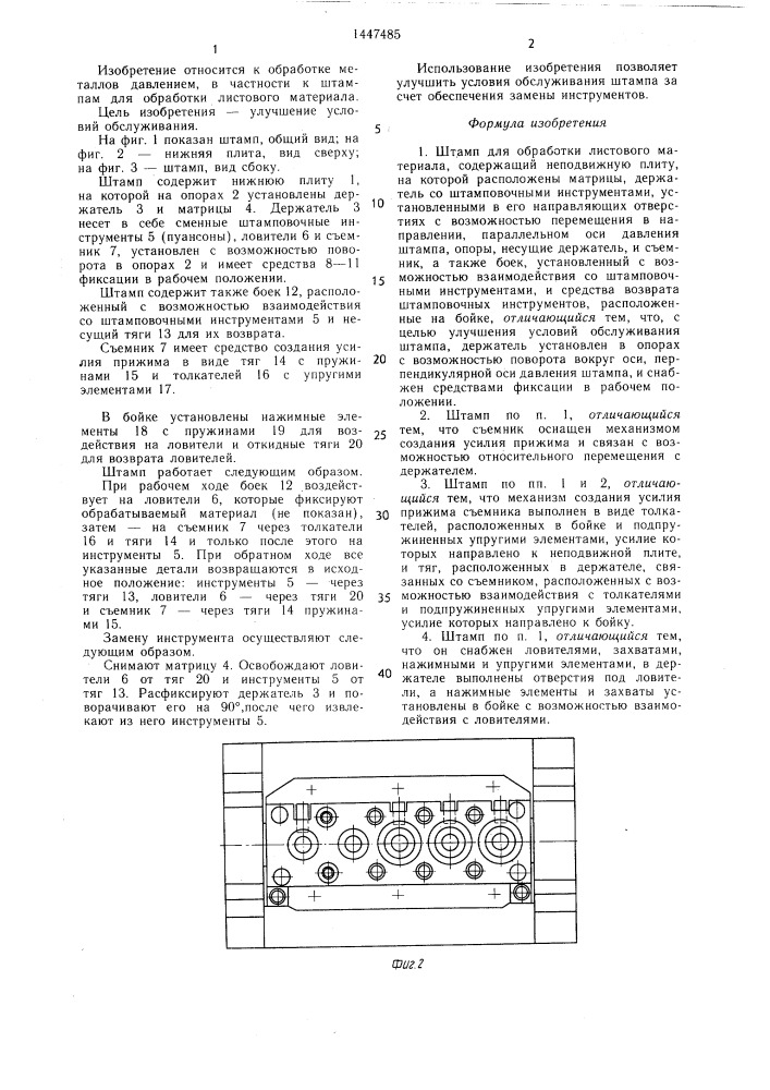 Штамп для обработки листового материала (патент 1447485)