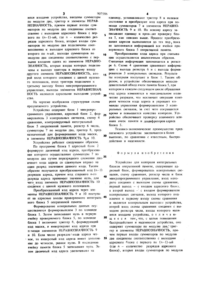 Устройство для контроля интегральных блоков оперативной памяти (патент 907586)