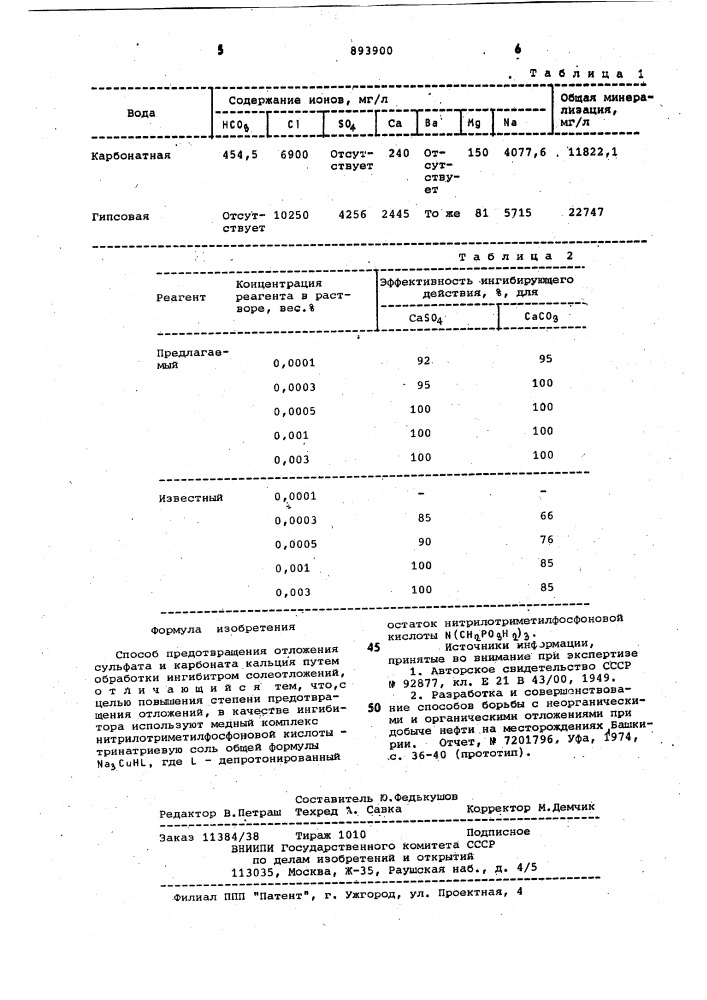 Способ предотвращения отложения сульфата и карбоната кальция (патент 893900)