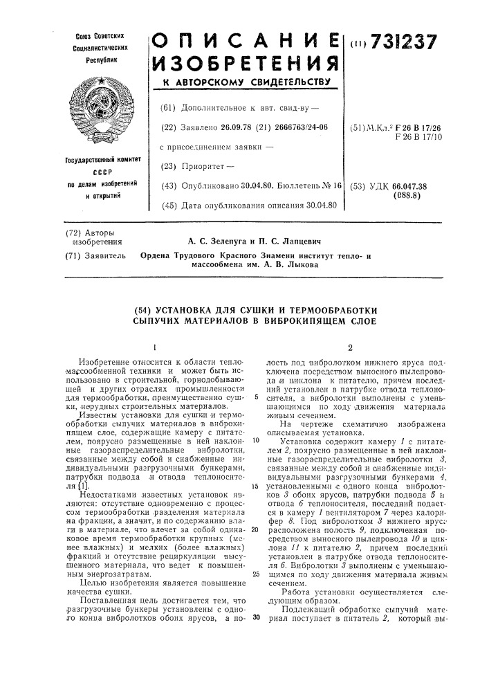 Установка для сушки и термообработки сыпучих материалов в виброкипящем слое (патент 731237)