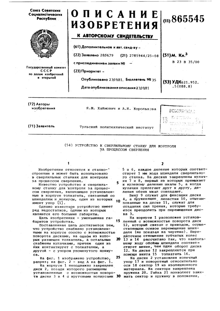 Устройство к сверлильному станку для контроля за процессом сверления (патент 865545)