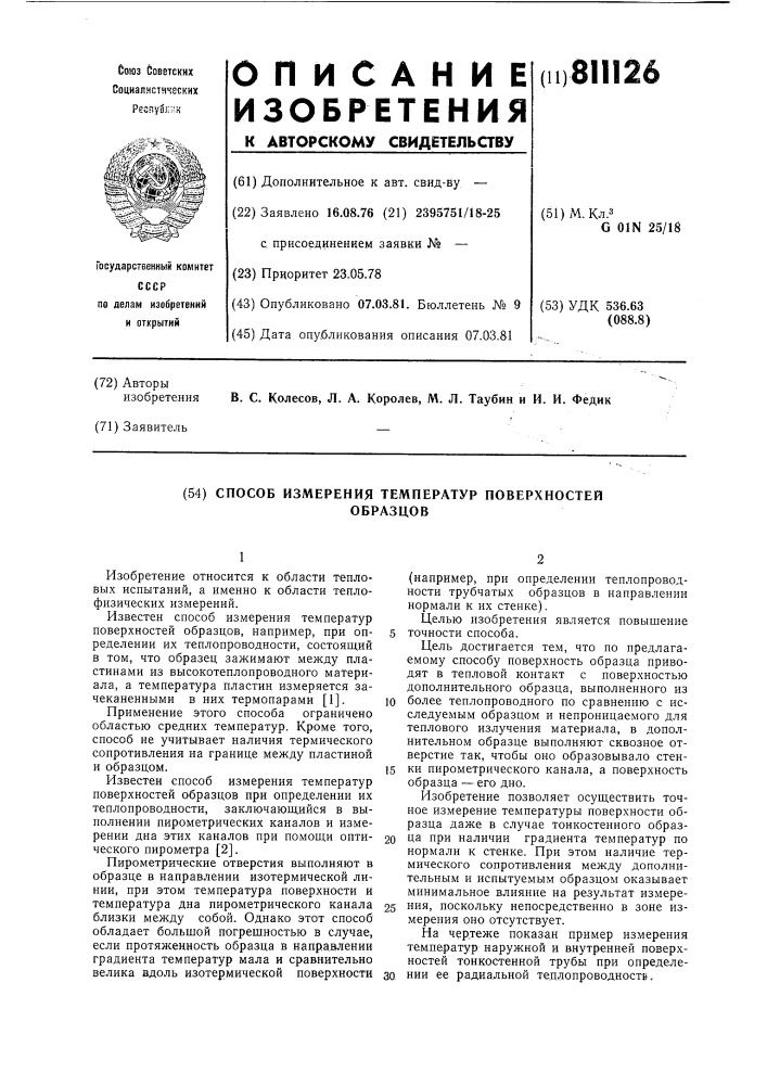 Способ измерения температур поверх-ностей образцов (патент 811126)