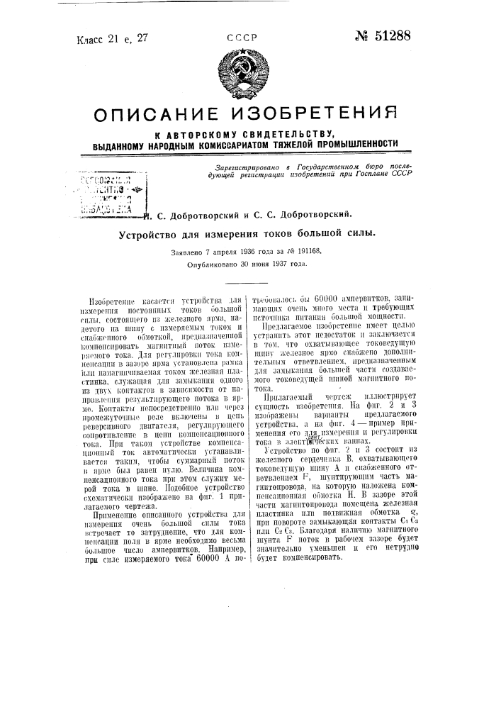 Устройство для измерения токов большой силы (патент 51288)