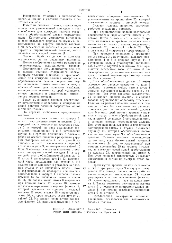 Силовая головка агрегатного многопозиционного станка (патент 1098758)