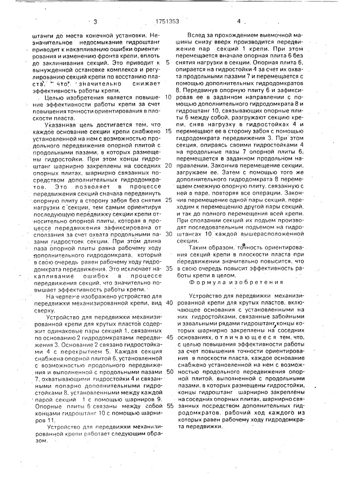 Устройство для передвижки механизированной крепи для крутых пластов (патент 1751353)